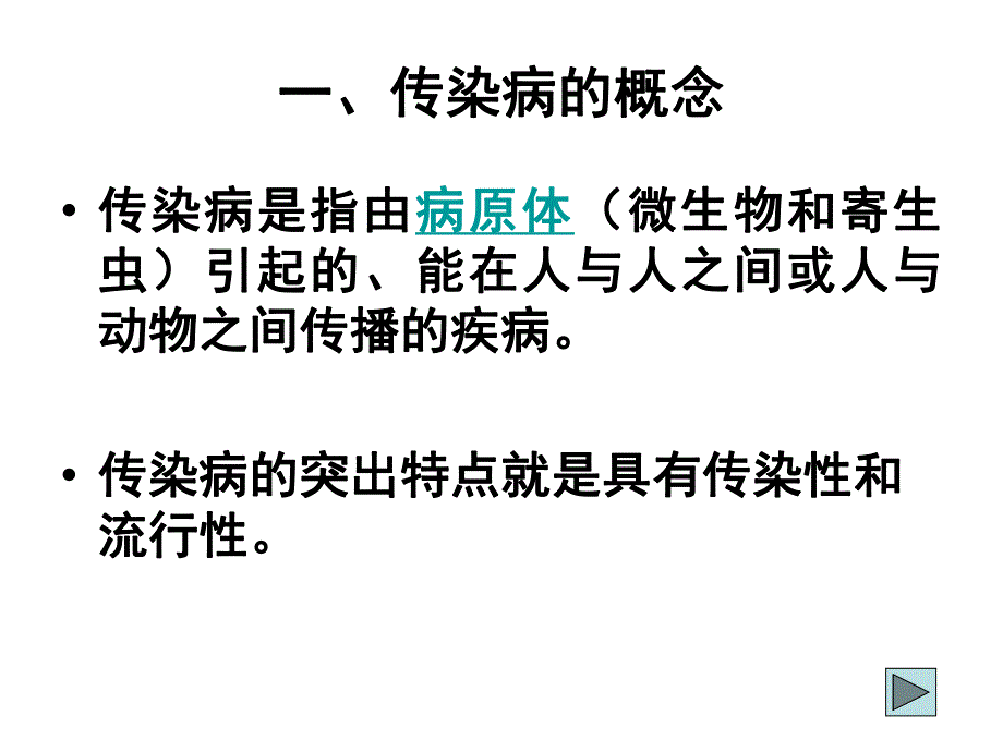 传染病的社区管理与病人.ppt_第2页