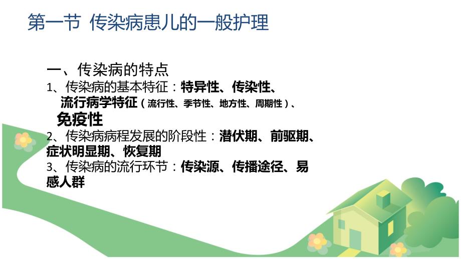 传染性疾病患儿的护理2.ppt_第2页