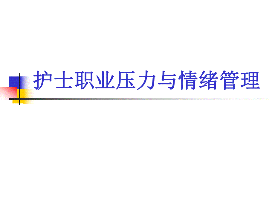 护士职业压力与情绪管理.ppt.ppt_第1页