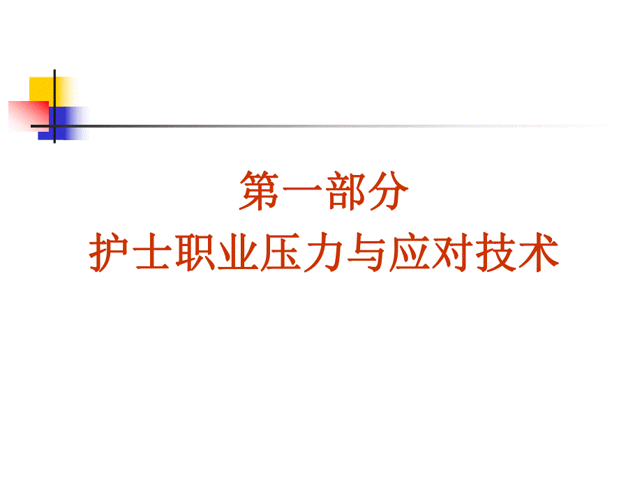 护士职业压力与情绪管理.ppt.ppt_第2页