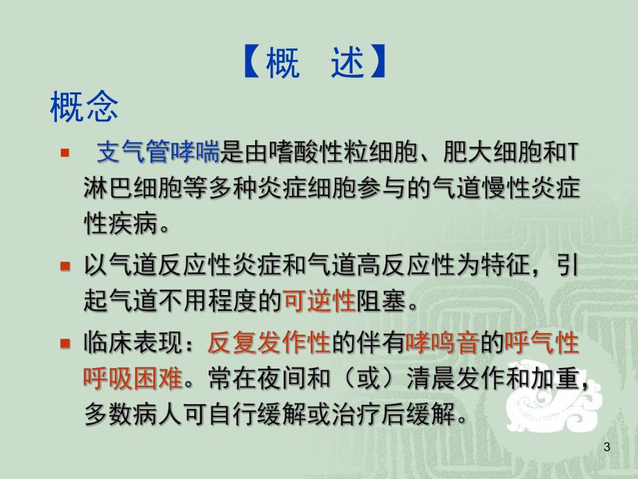 支气管哮喘病人的护理.ppt_第3页