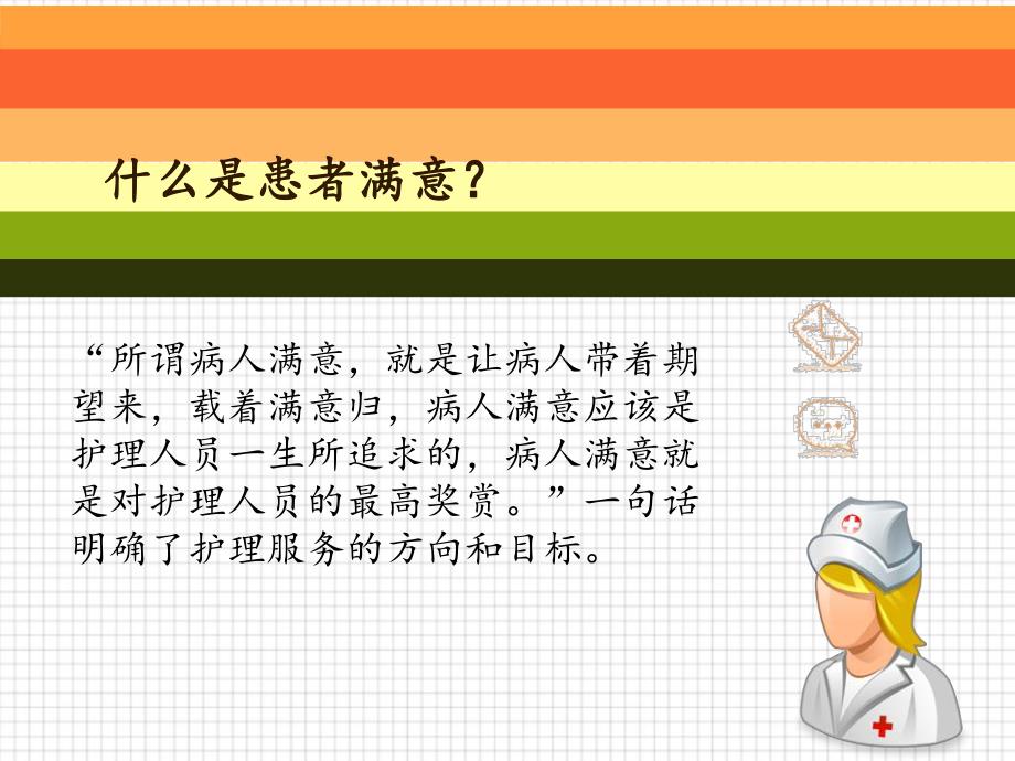 你是患者满意的护士吗.ppt_第2页