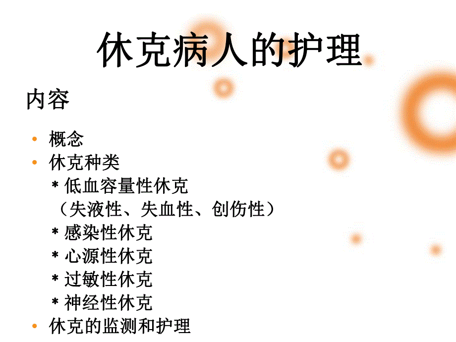 休克病人的护理.ppt_第1页