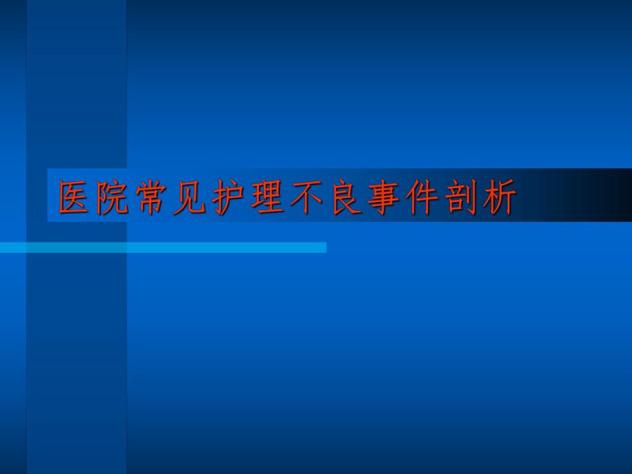 护理安全培训.ppt.ppt_第1页