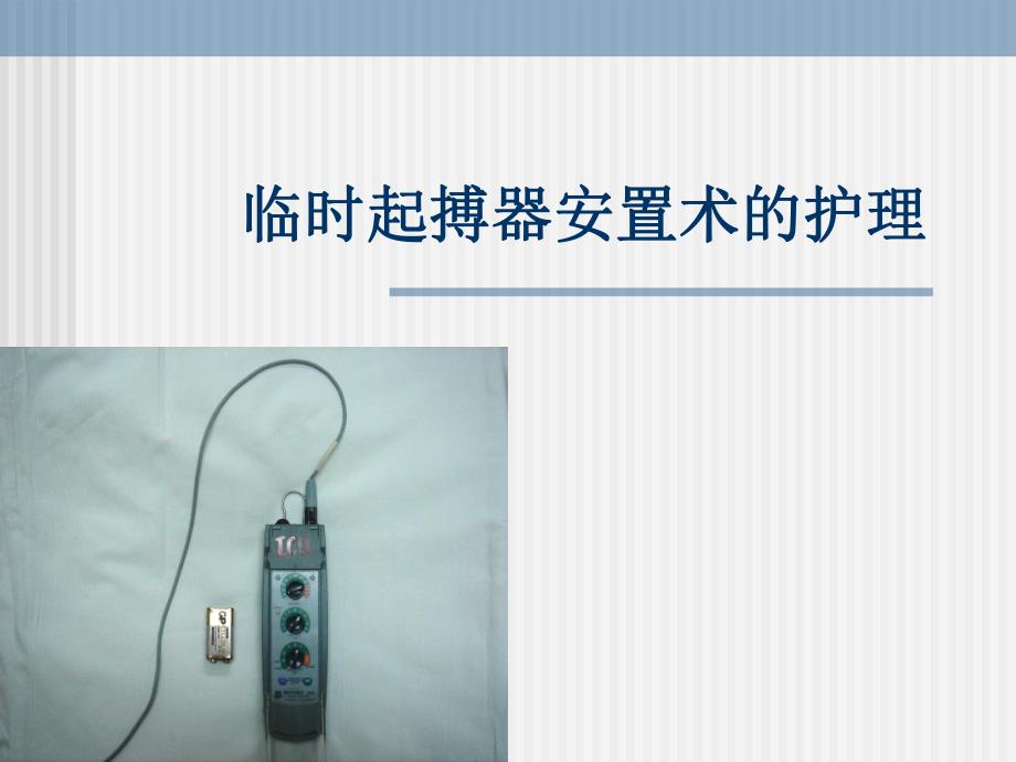 临时起搏器护理.ppt.ppt_第1页