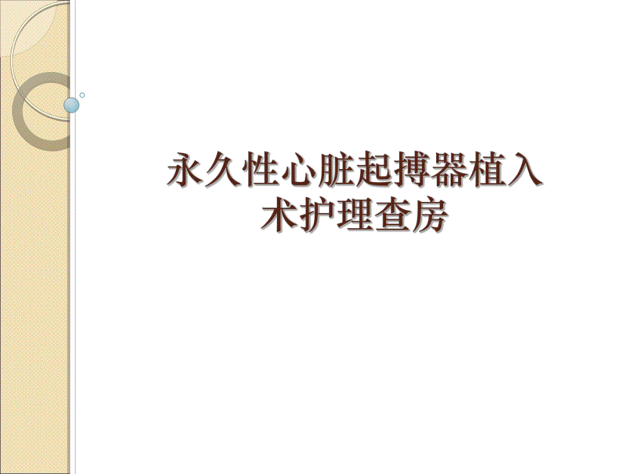 永久性心脏起搏护理查房 .ppt_第1页