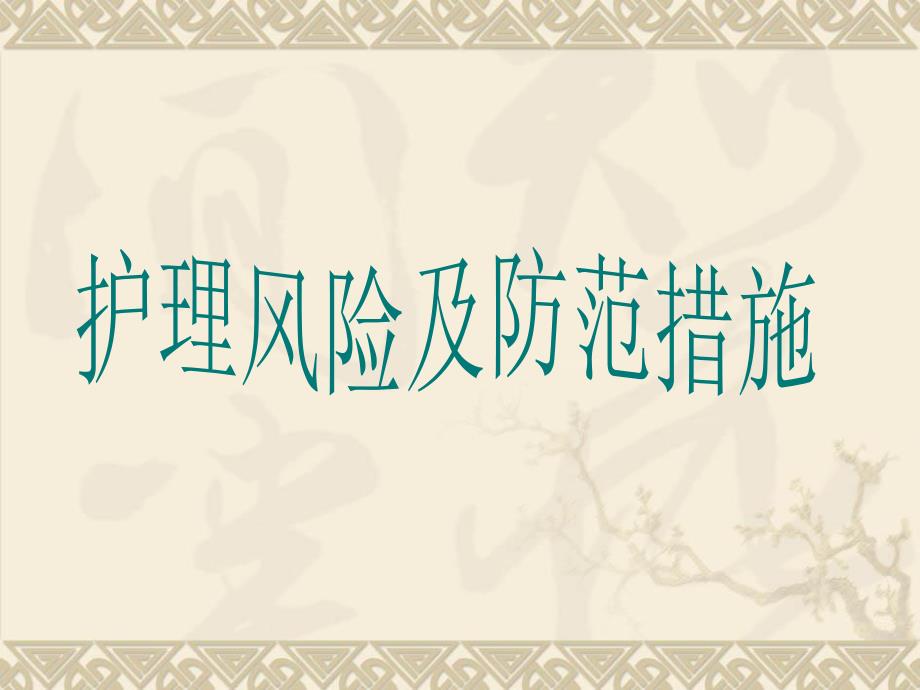 护理风险防范措施.ppt.ppt_第1页