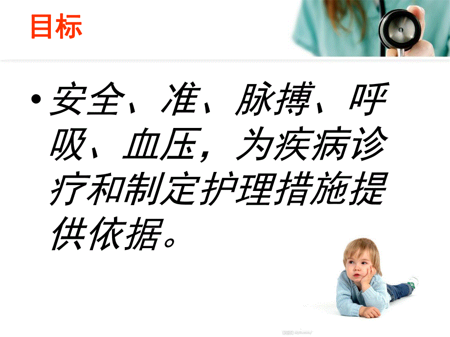 生命体征的测量.ppt.ppt_第2页