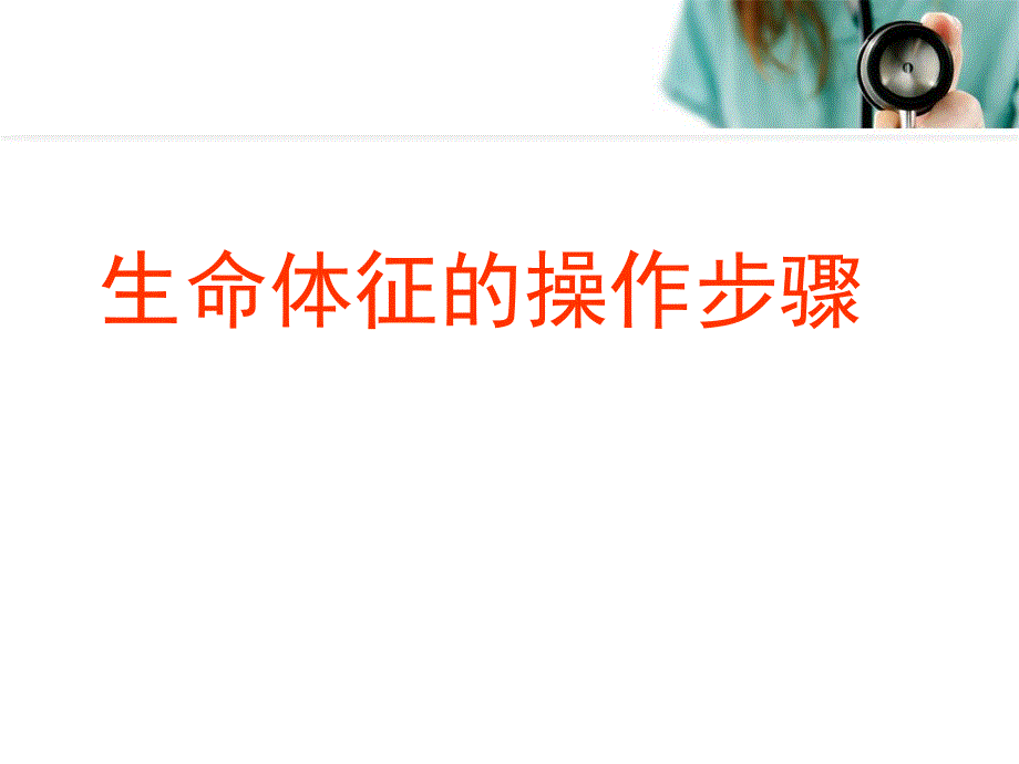 生命体征的测量.ppt.ppt_第3页