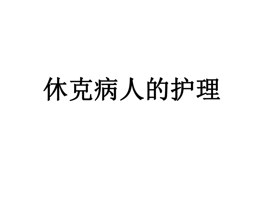 休克病人的护理.ppt_第1页