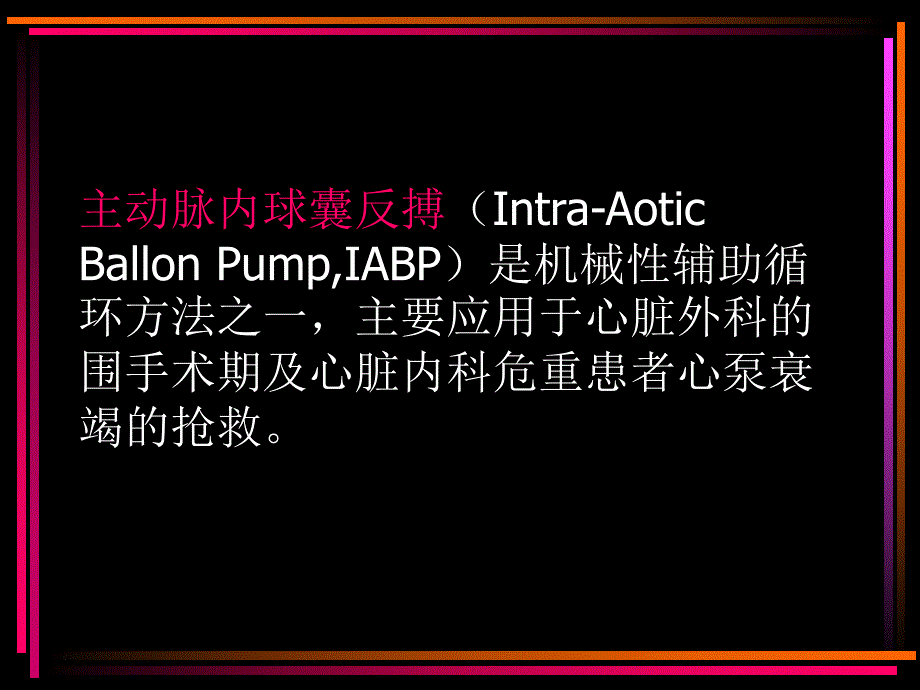 主动脉内球囊反搏的临床护理.ppt_第2页