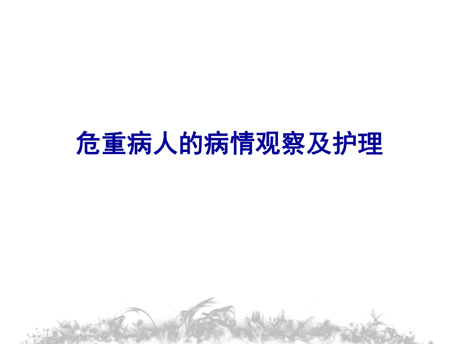 危重病人的病情观察及护理.ppt_第1页