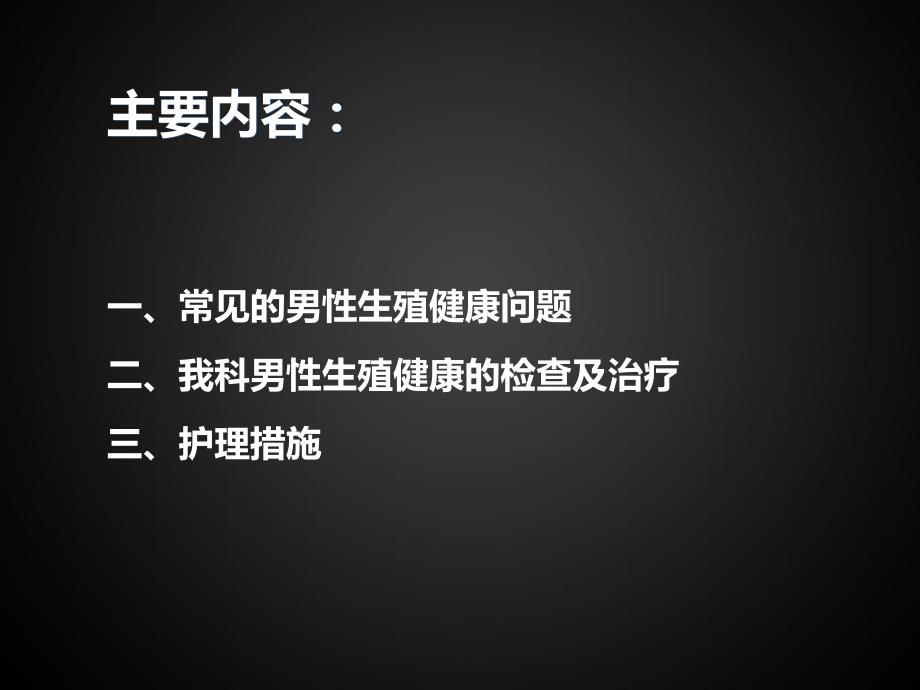 男科患者的检查配合及护理.ppt_第2页