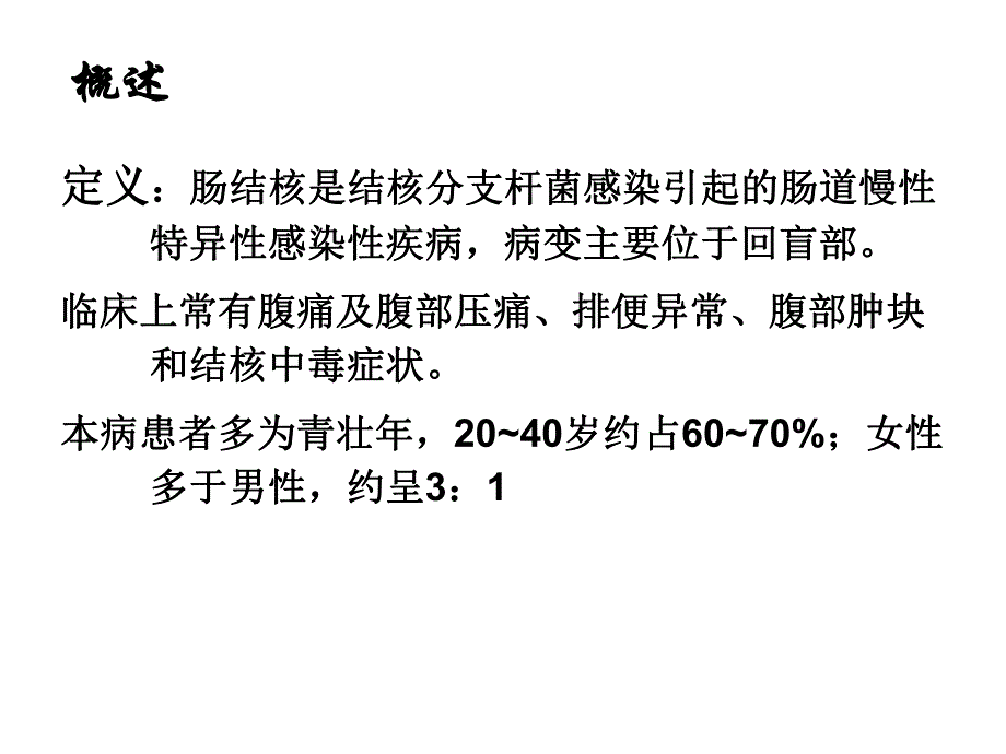 内科护理肠结核及结核性腹膜炎.ppt_第3页