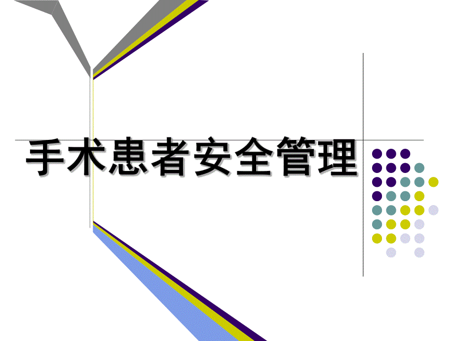 手术室患者安全管理.ppt_第1页