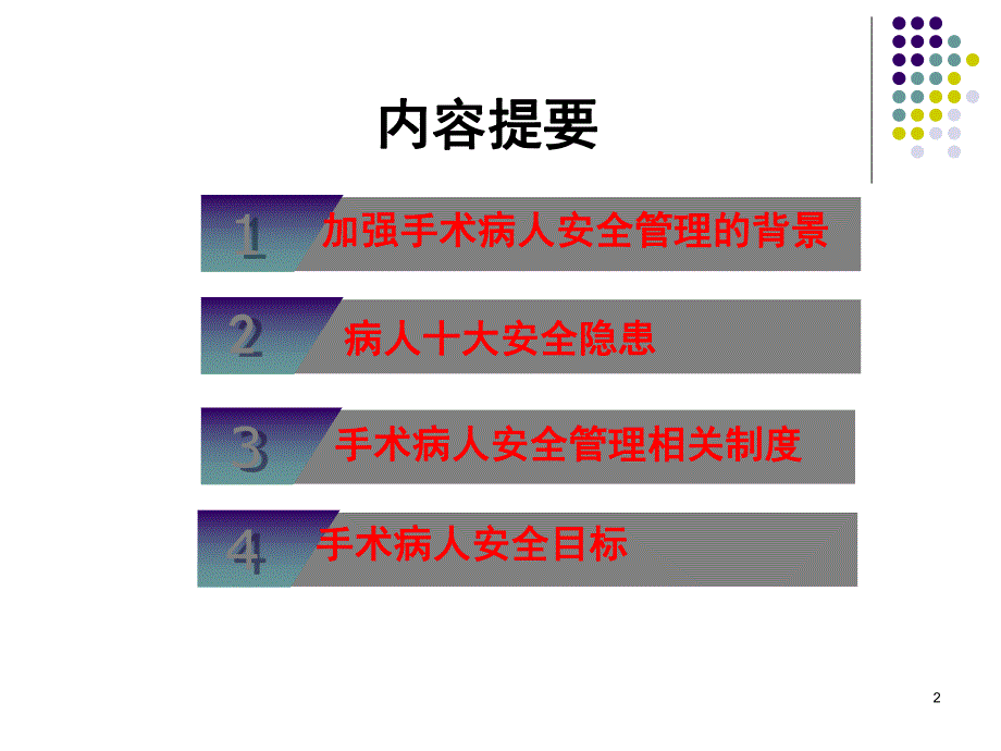 手术室患者安全管理.ppt_第2页