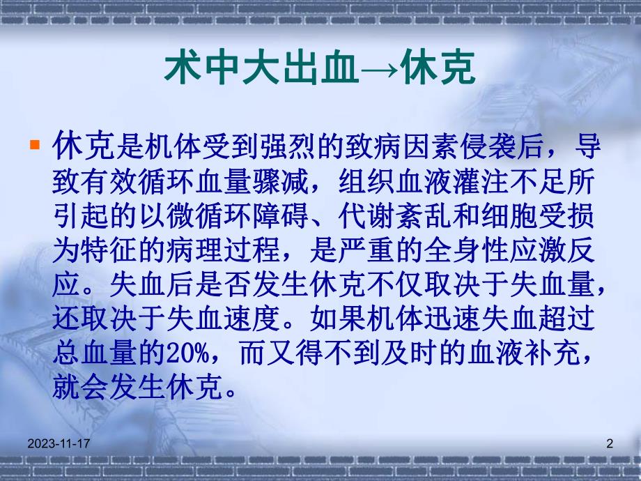 术中大出血护理要点.ppt_第2页