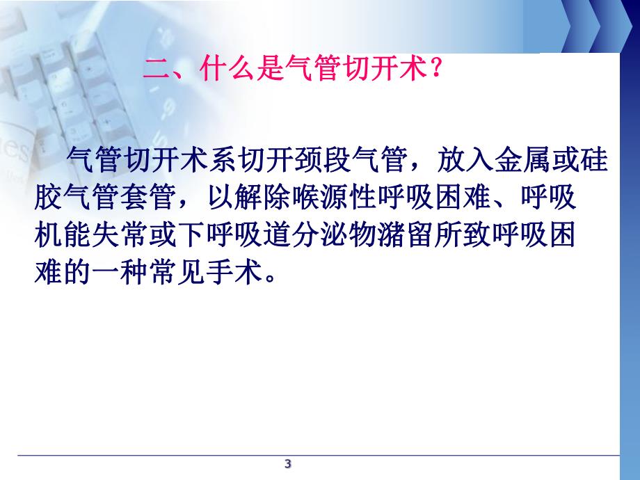 气管切开护理查房.ppt_第3页