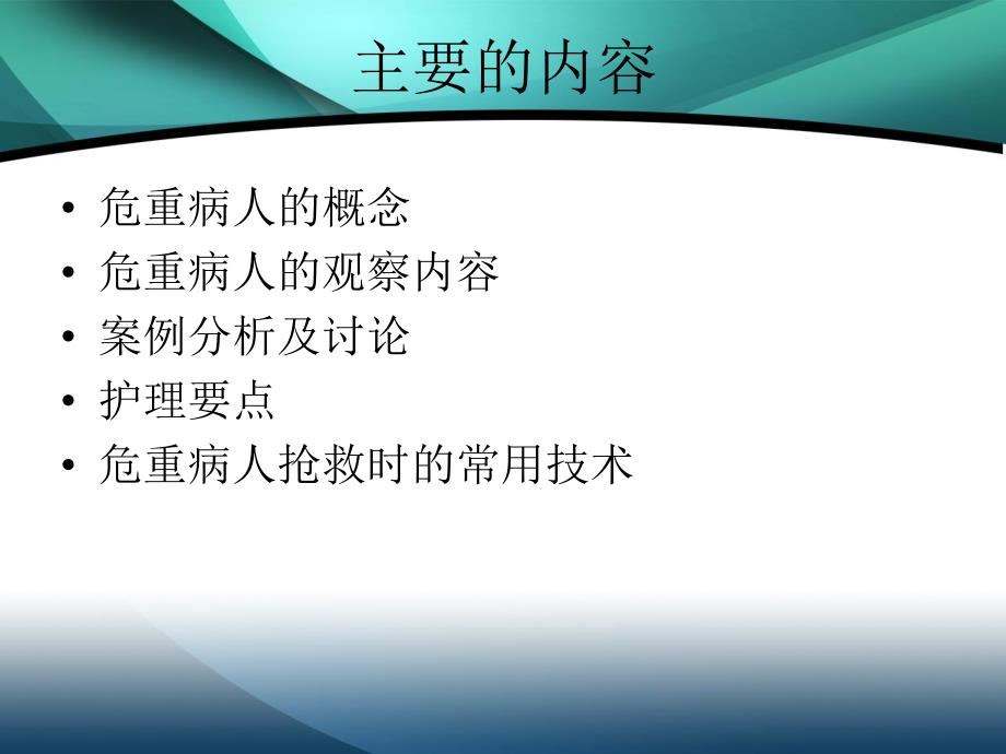 危重病人的观察及护理.ppt_第2页