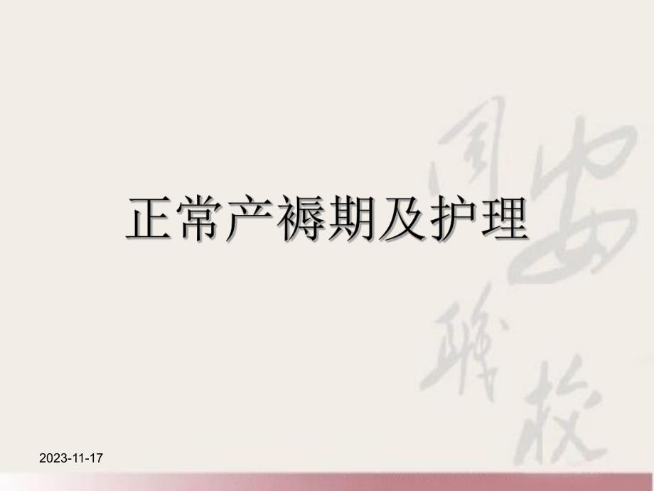 正常产褥期及护理.ppt_第1页