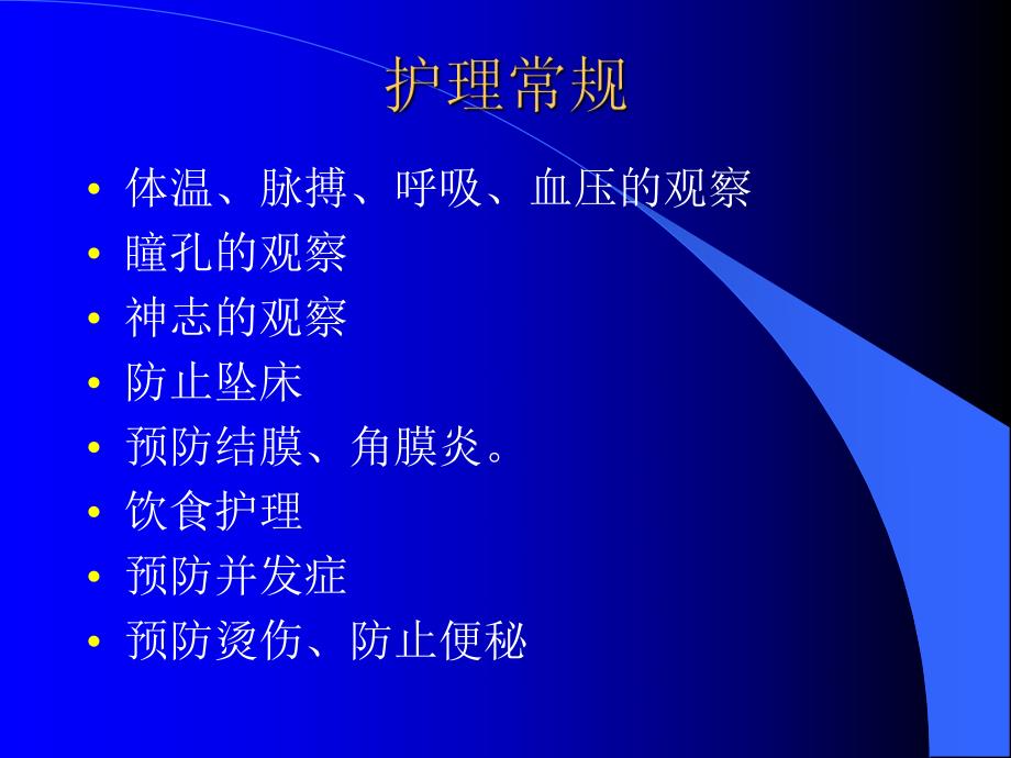 昏迷病人的护理常规.ppt.ppt_第3页