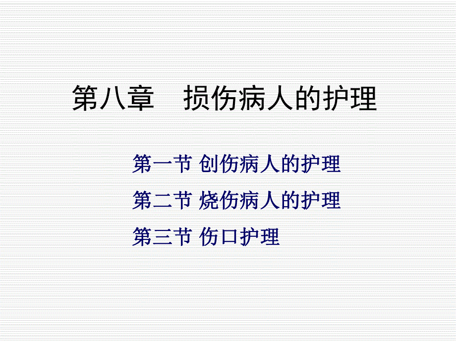 损伤病人的护理.ppt_第2页