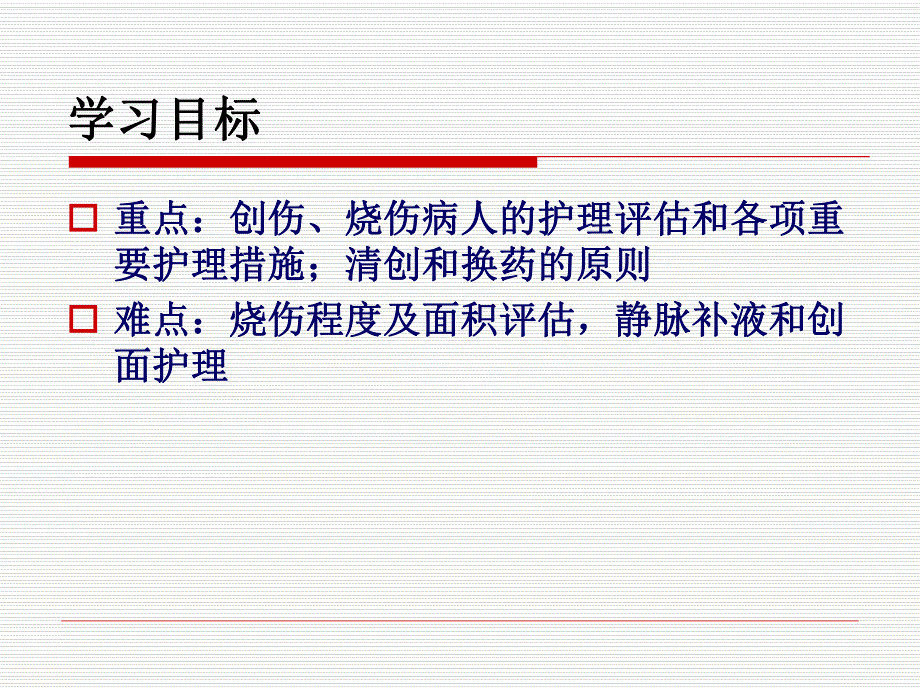 损伤病人的护理.ppt_第3页