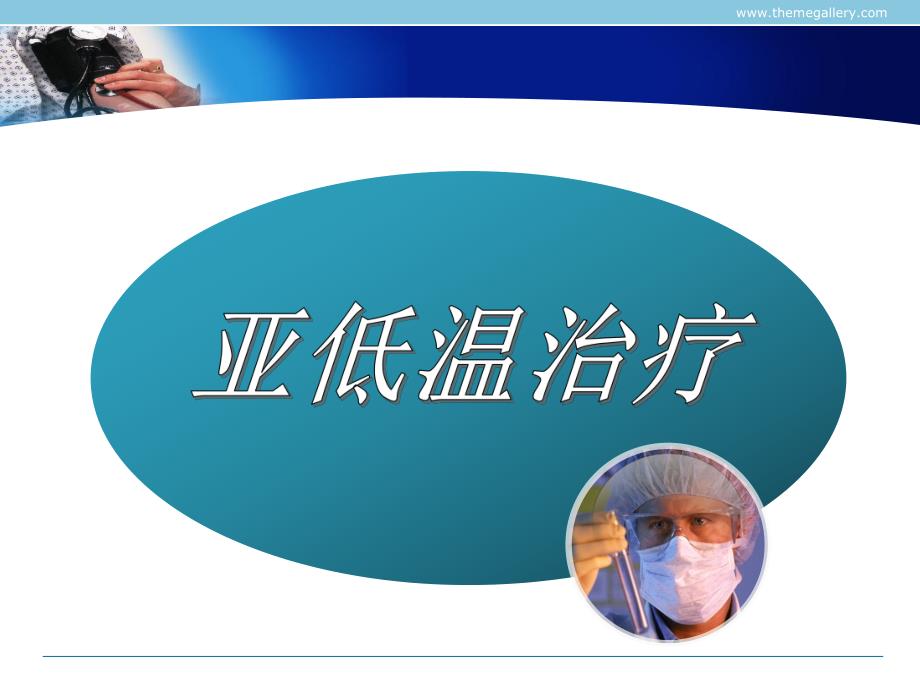 亚低温治疗护理.ppt_第3页