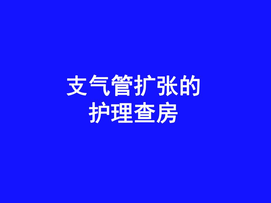 支气管扩张的护理查房图文.ppt_第1页