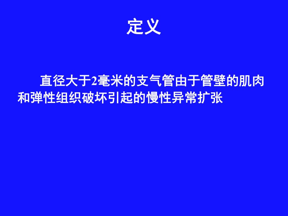 支气管扩张的护理查房图文.ppt_第3页