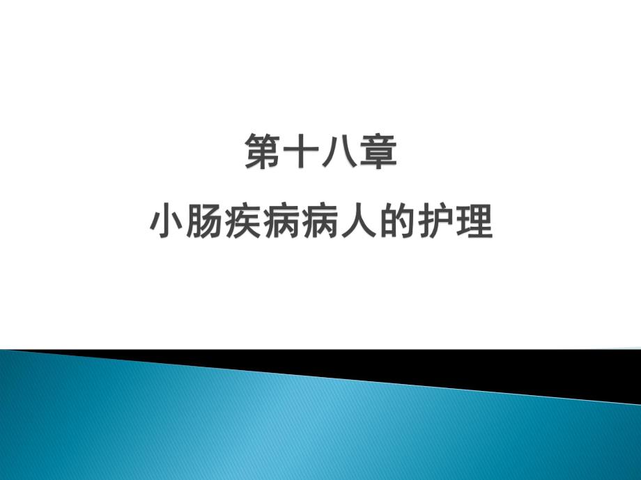 小肠疾病病人的护理培训教程.ppt_第1页