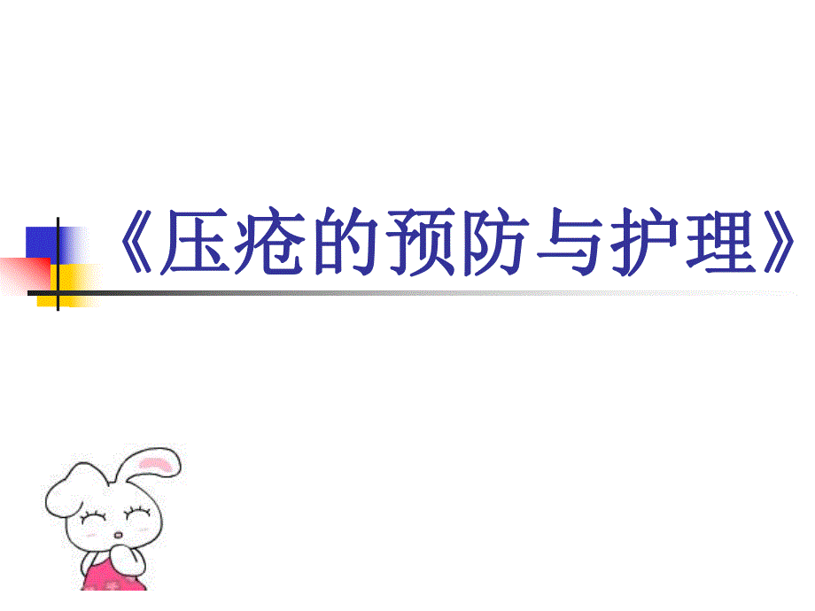 压疮的预防和护理.ppt_第1页