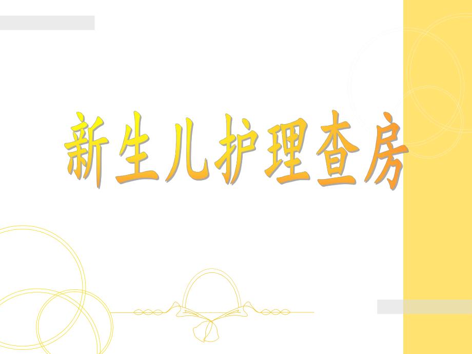 新生儿护理查房.ppt_第1页