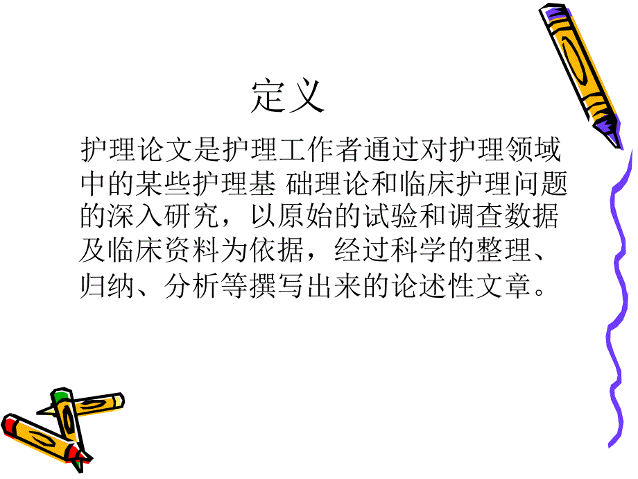 护理论文的书写规范.ppt_第2页