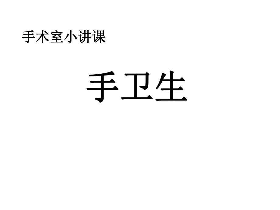 手术室洗手操作图文.ppt_第1页