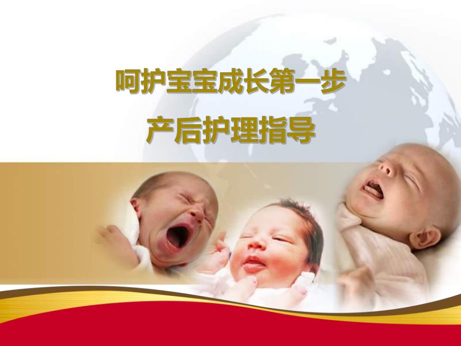 母乳喂养及产后护理.ppt.ppt_第1页