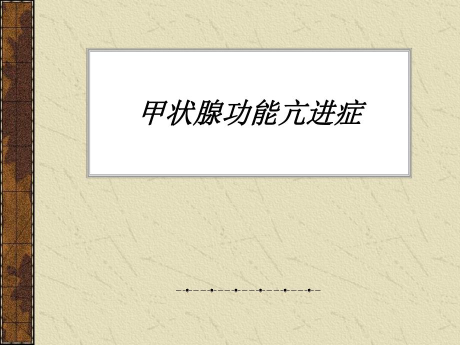 甲状腺功能亢进症ppt.ppt_第1页