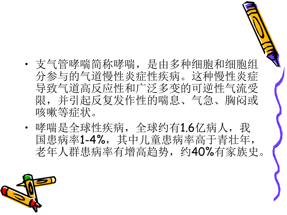 支气管哮喘护理查房1.ppt_第2页