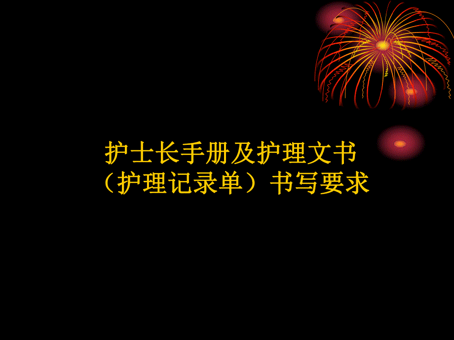 护士长手册书写要求及扣分标准及护理记录单培训.ppt_第1页