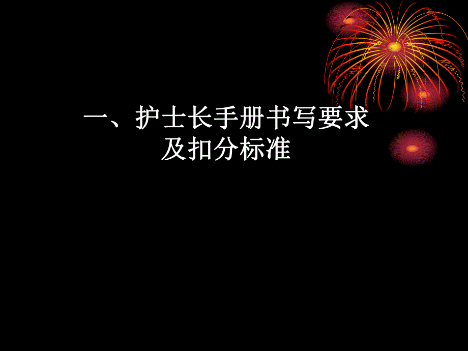 护士长手册书写要求及扣分标准及护理记录单培训.ppt_第2页