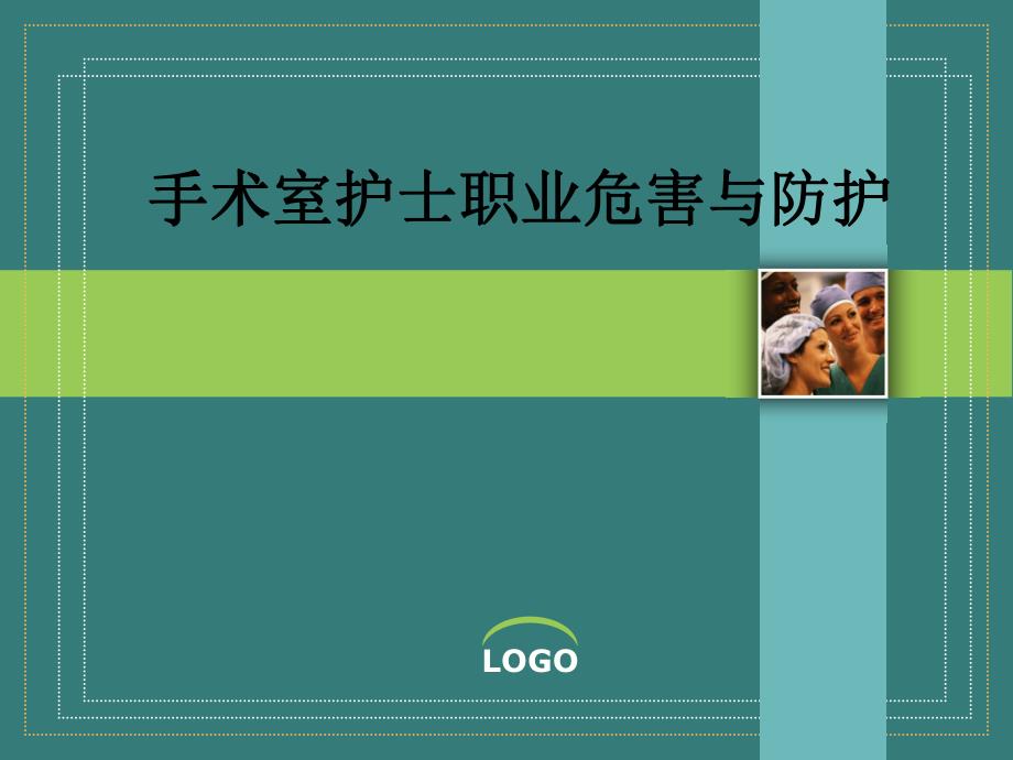 手术室护士职业危害与安全防护.ppt_第1页