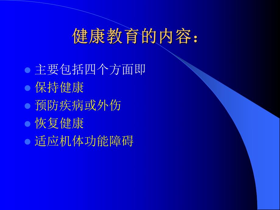 住院病人的健康教育.ppt_第3页