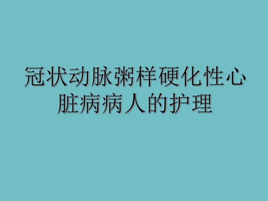 冠心病病人的护理.ppt_第1页