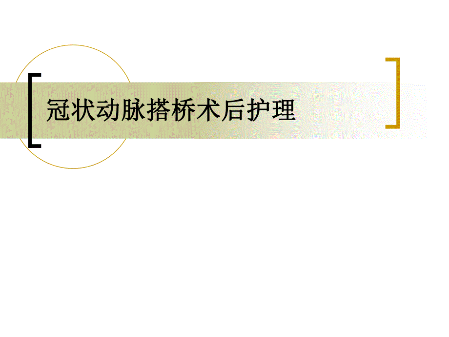 冠状动脉搭桥术后护理.ppt_第1页