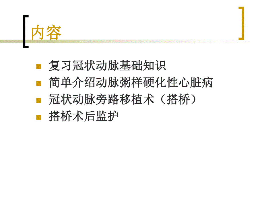 冠状动脉搭桥术后护理.ppt_第2页