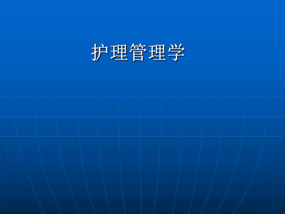 护理管理学.ppt_第1页