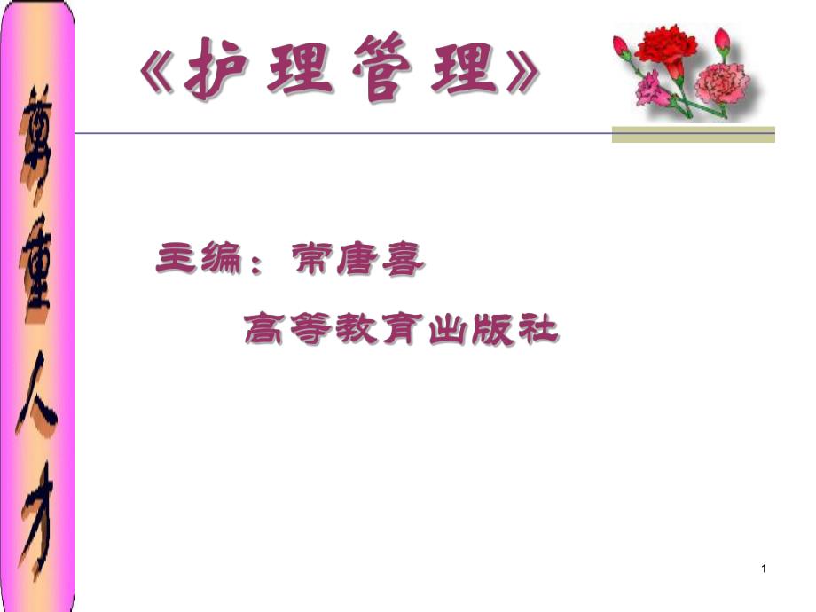 护理管理教学课件ppt.ppt_第1页