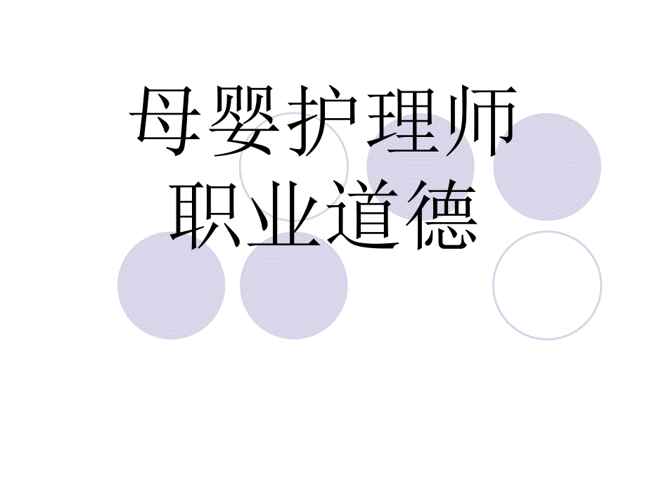 母婴护理师职业道德.ppt_第1页