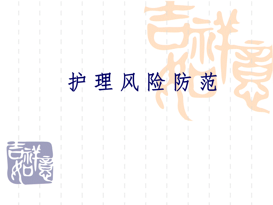 护理风险防范.ppt_第1页