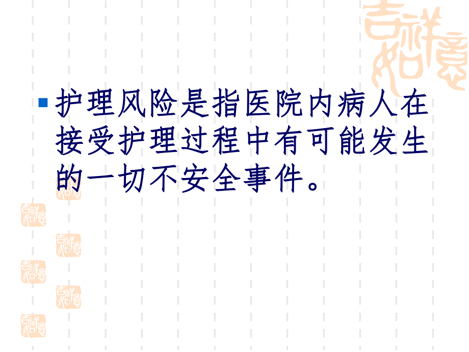 护理风险防范.ppt_第2页